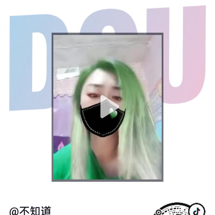 不知道