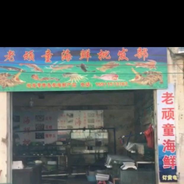 昆阳南门农贸市场（老顽童海鲜批发海鲜）