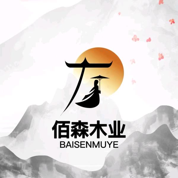 安义县佰森木业