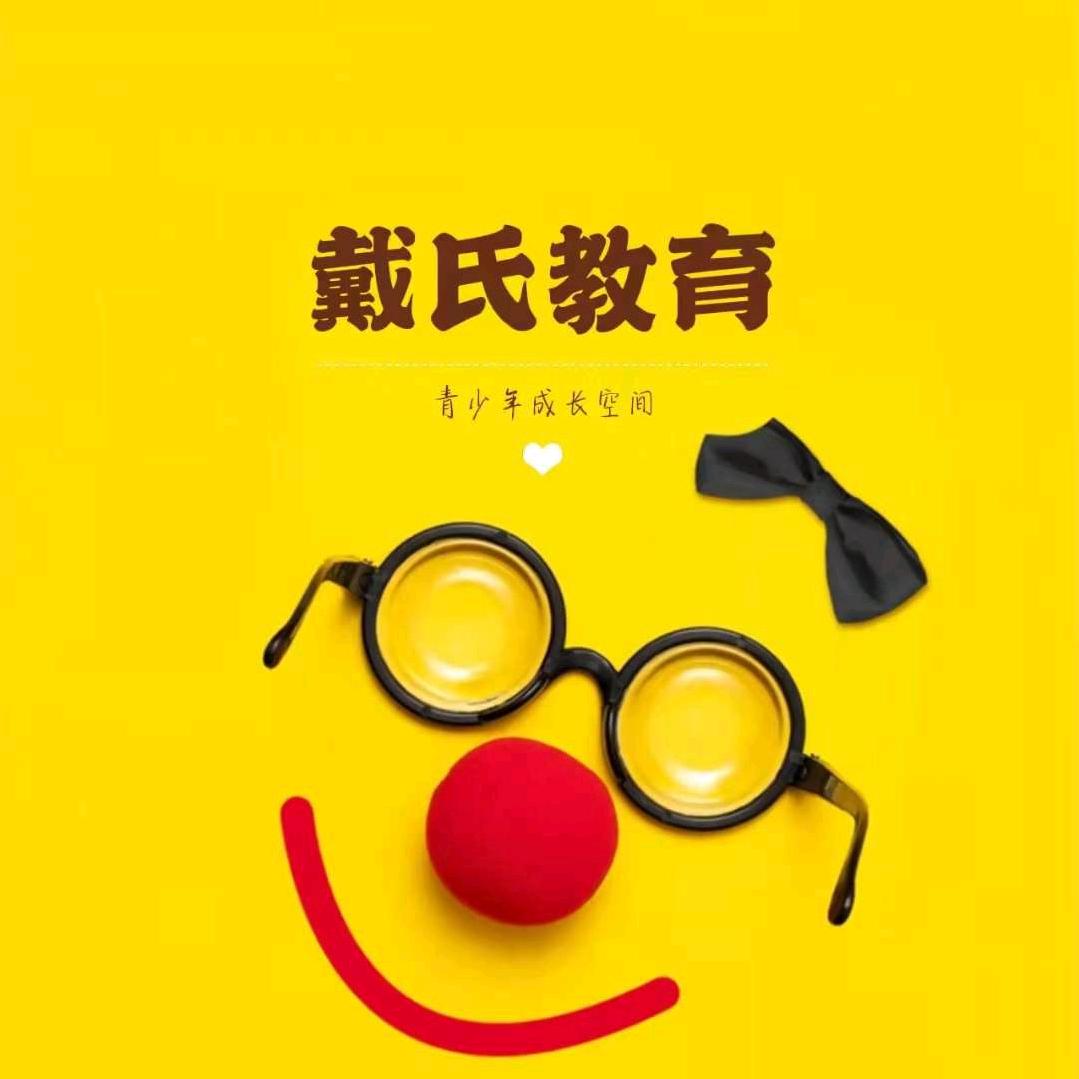 广元老城 戴氏教育 方老师