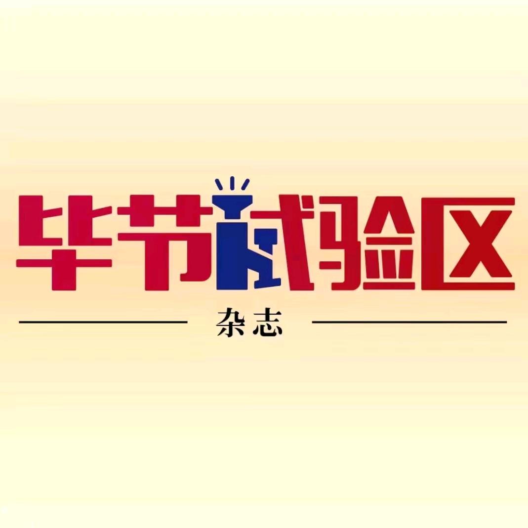 毕节试验区