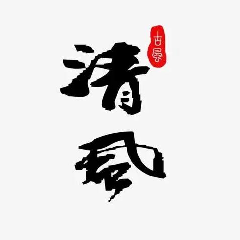 清风（清风斋）