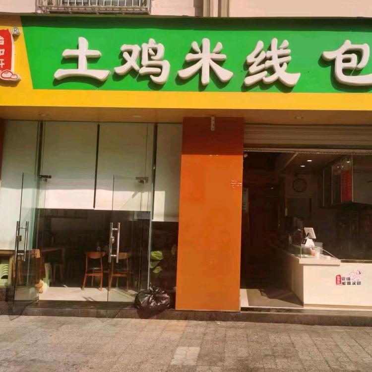 怡和轩汤姐土鸡米线