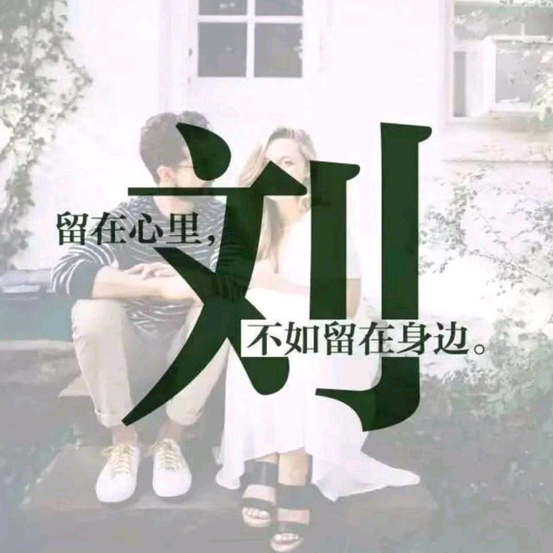 一生只为你守候