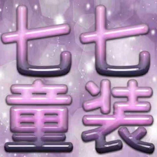 七七童装