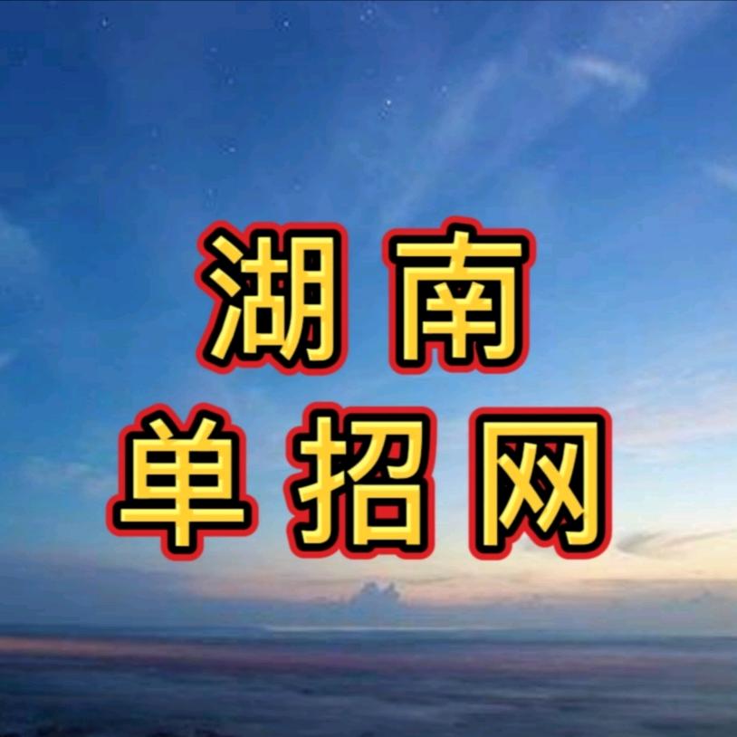 湖南单招网