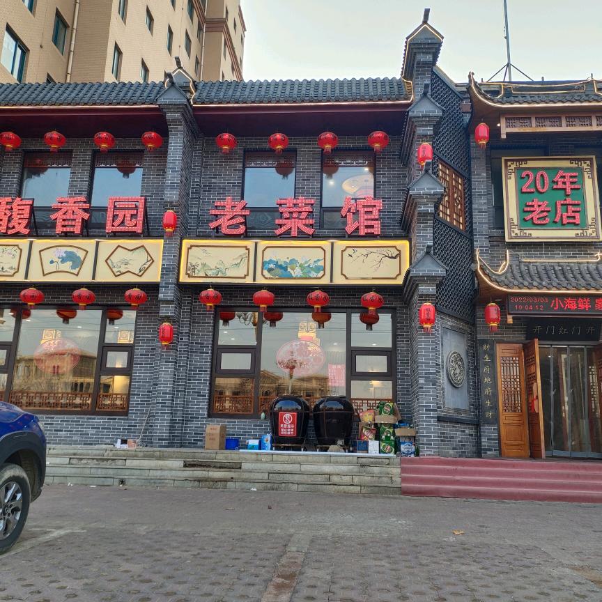 馥香园老菜馆(金城帝景店)官方号