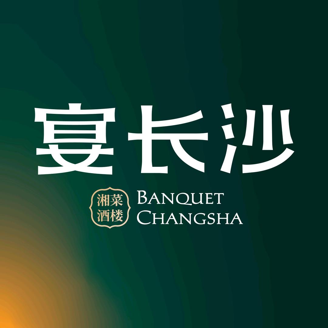 宴长沙