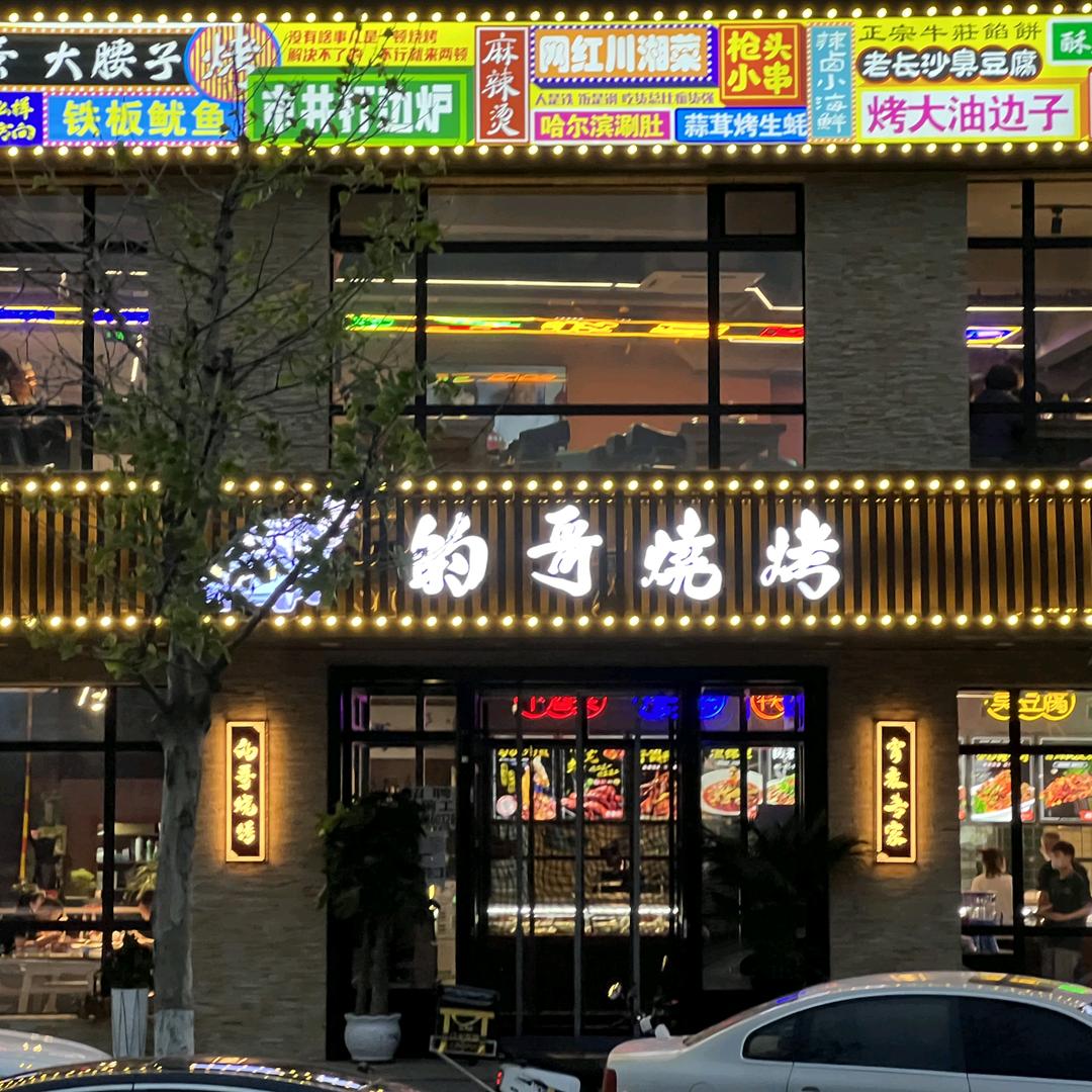 的哥烧烤（双台子区店）
