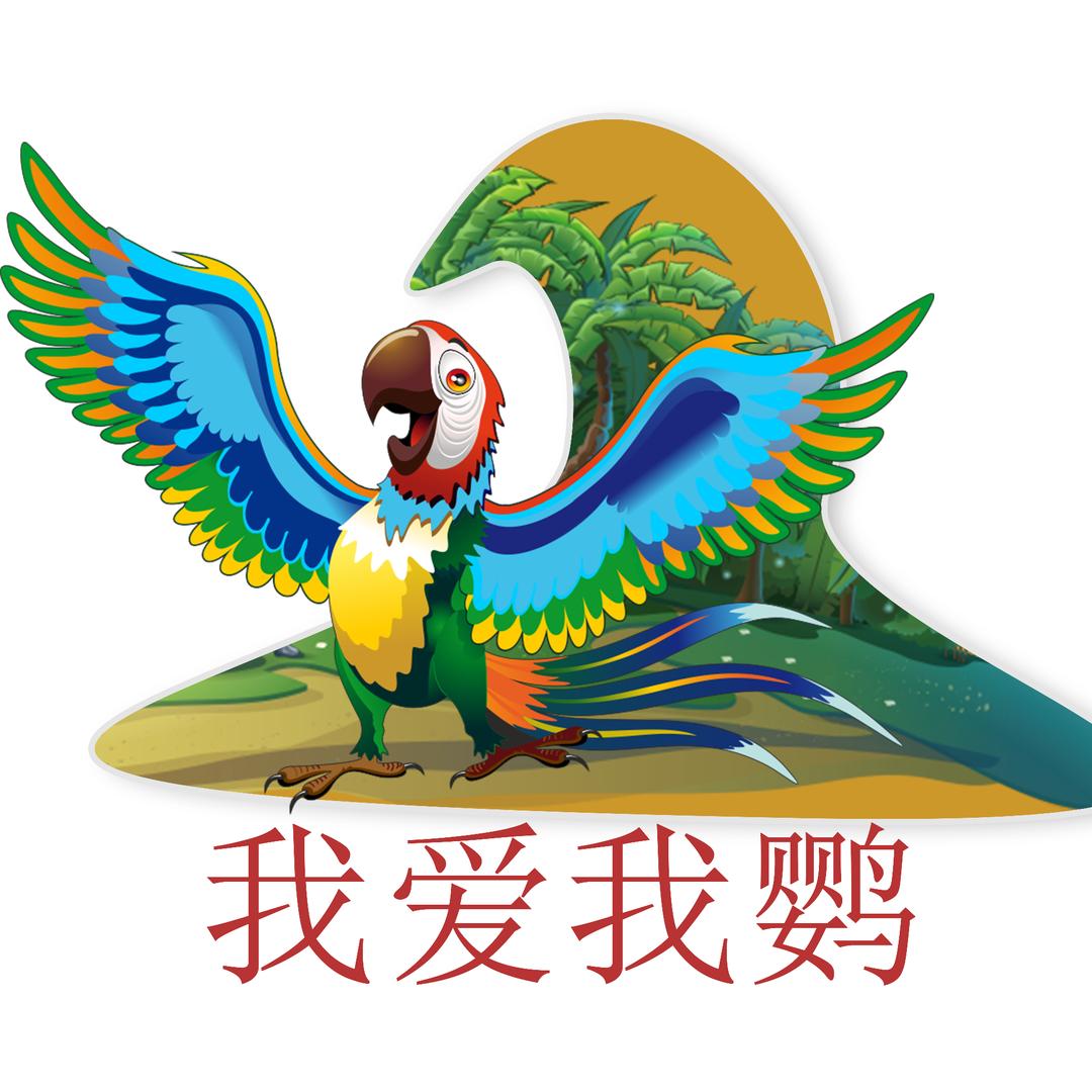 我爱我鹦宠物用品旗舰店
