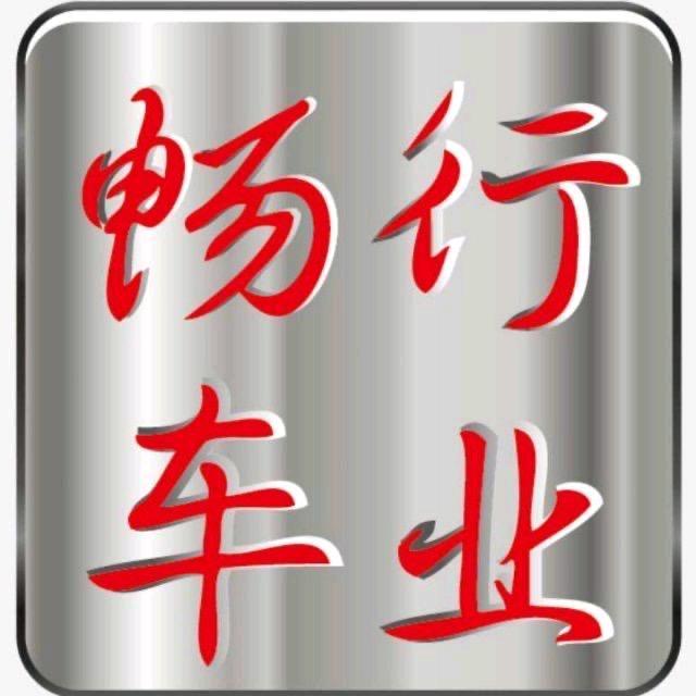 呼伦贝尔畅行车业