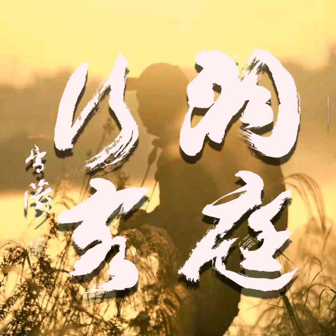 科满（洞庭行客）