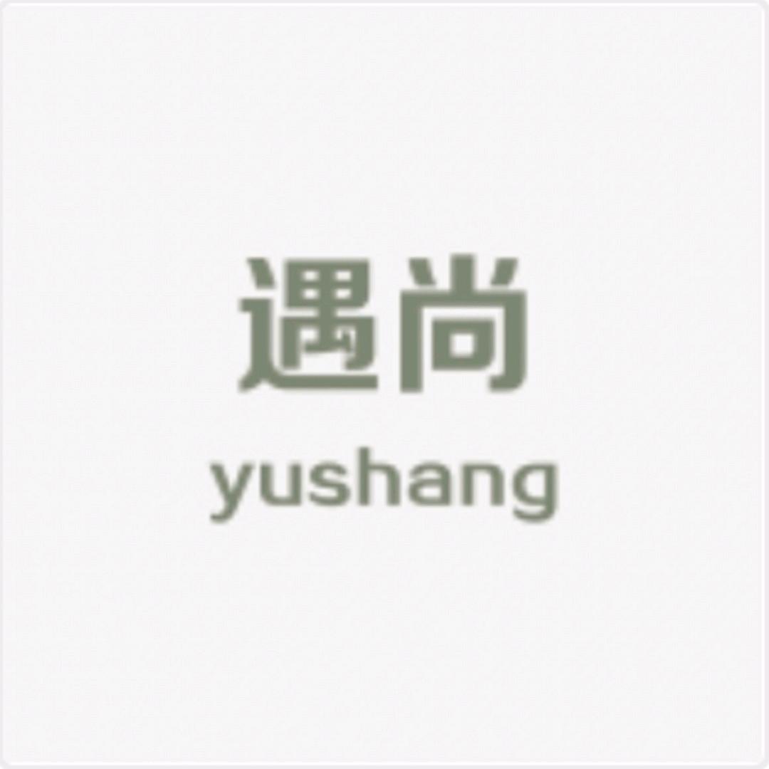 遇尚FASHION