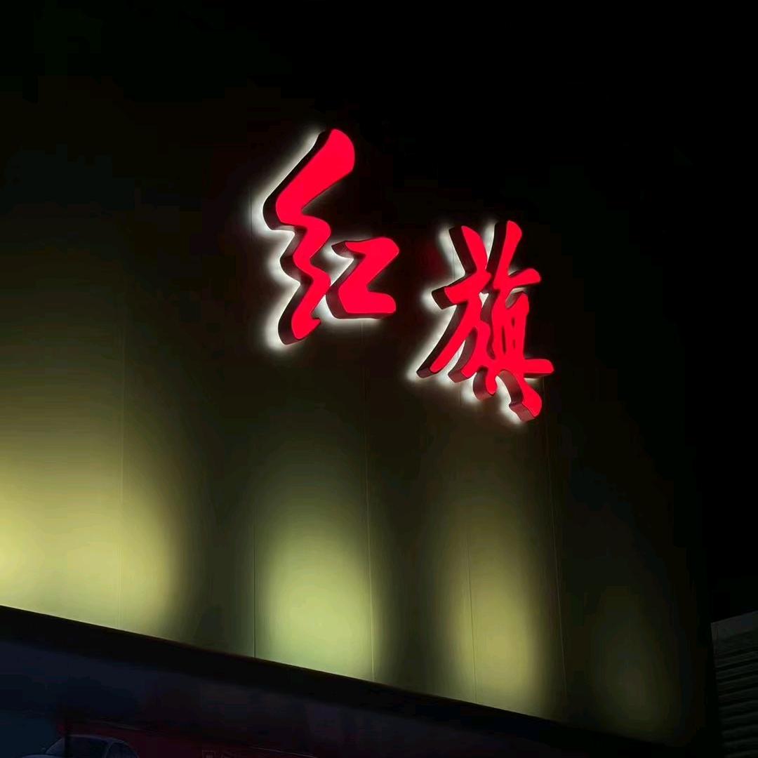 🇨🇳红旗-阿文