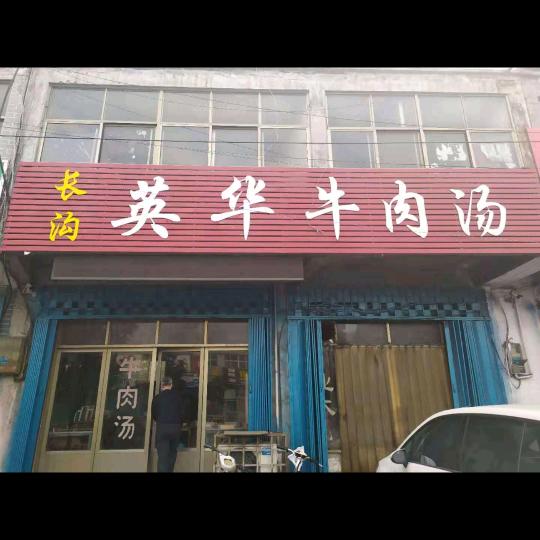 长沟英华牛肉汤