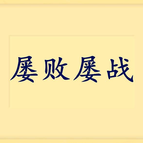 诚者～自成
