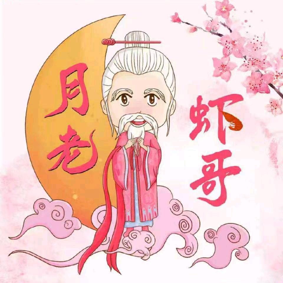 月老虾哥