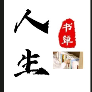 人生书单【好物在橱窗】