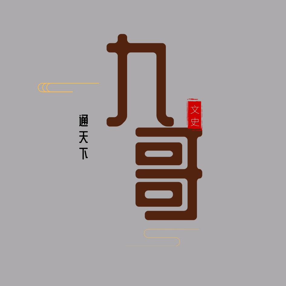 九哥通天下