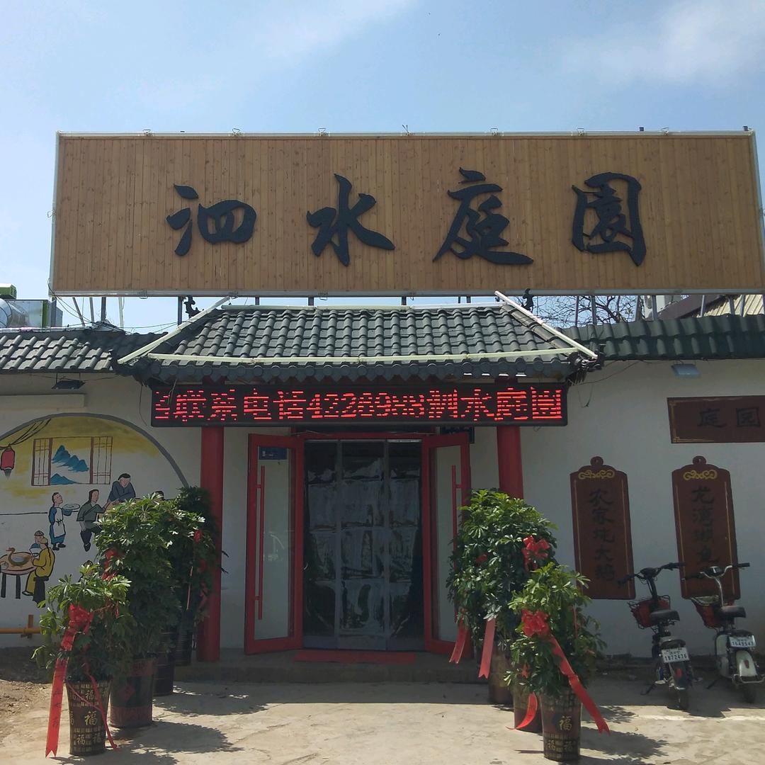 泗水庭園