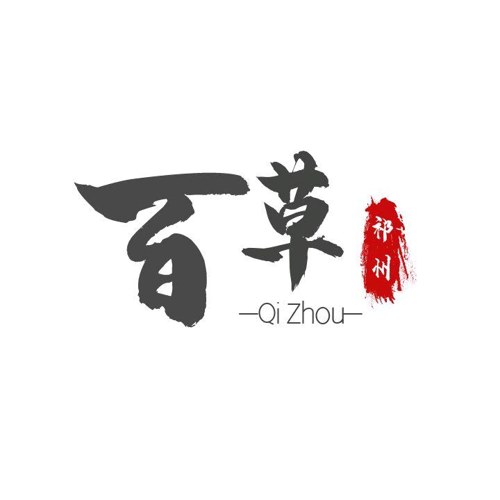亿诚百草
