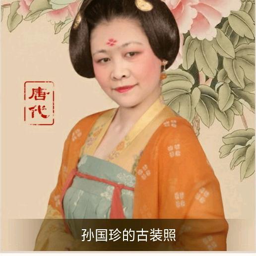 孙国珍