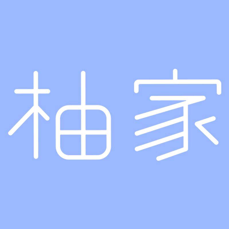 柚家上海柚家科技有限公司洗护清洁专卖店