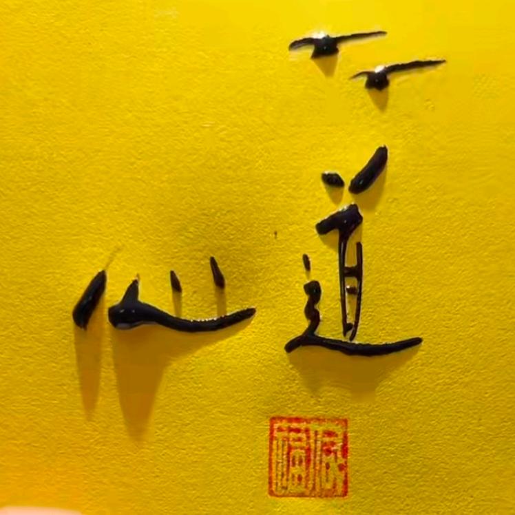 心道心理咨询