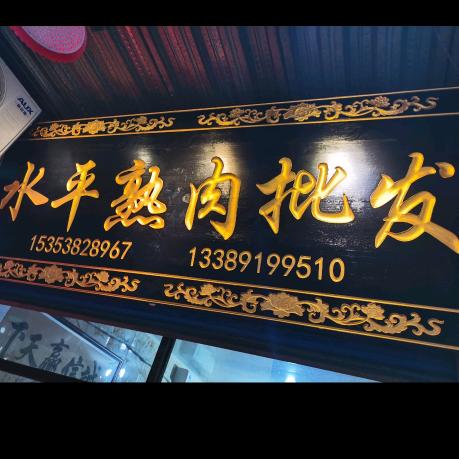 耀州  水平熟肉批发