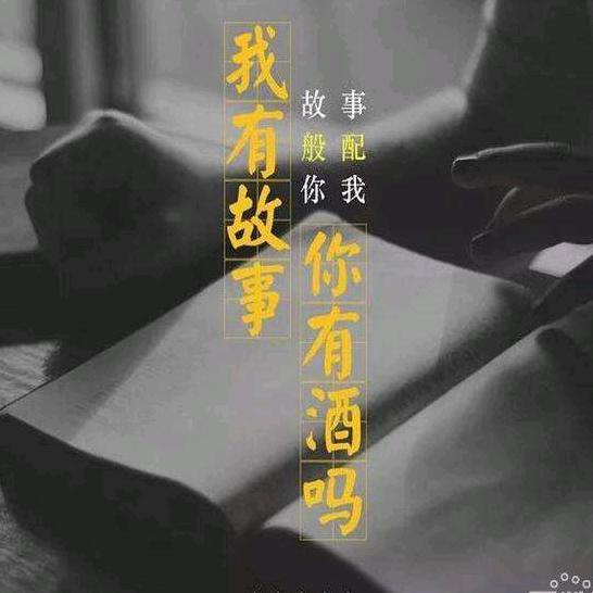 我的故事给你讲