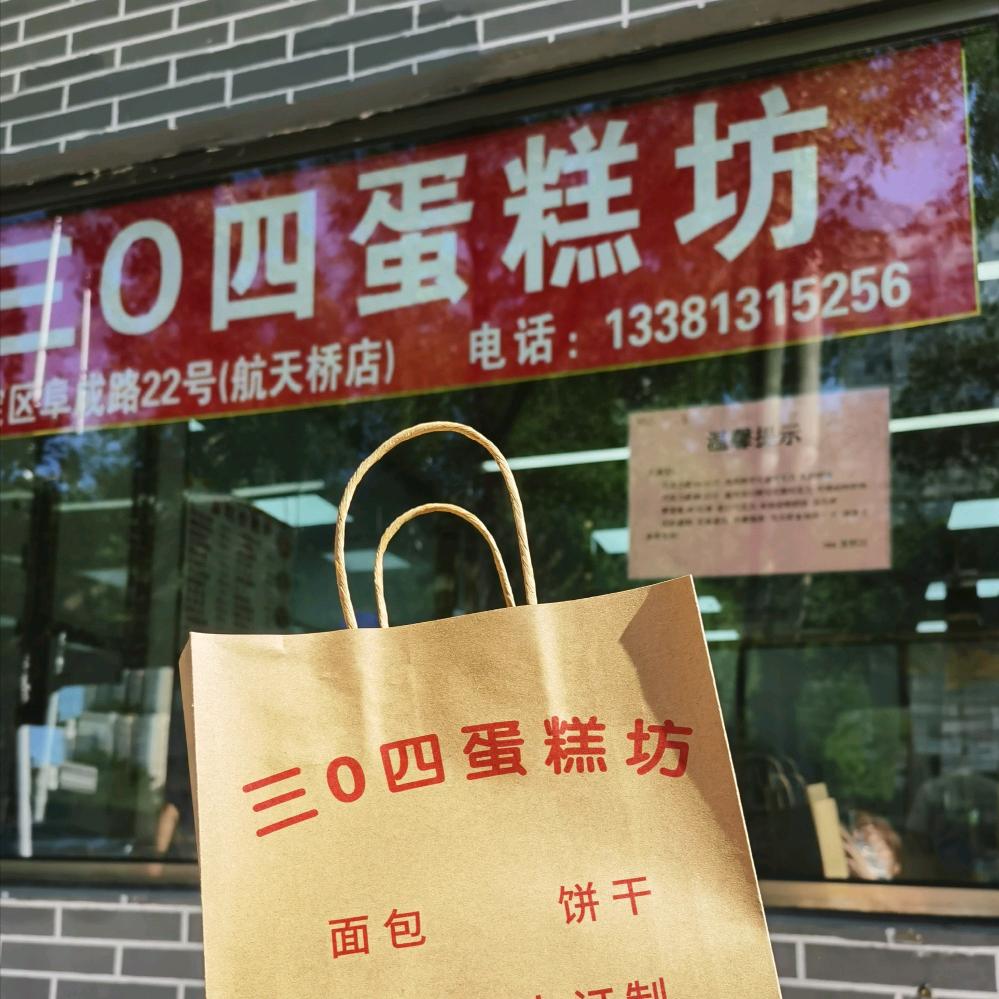 三0四蛋糕坊