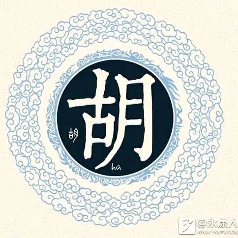 胡玉