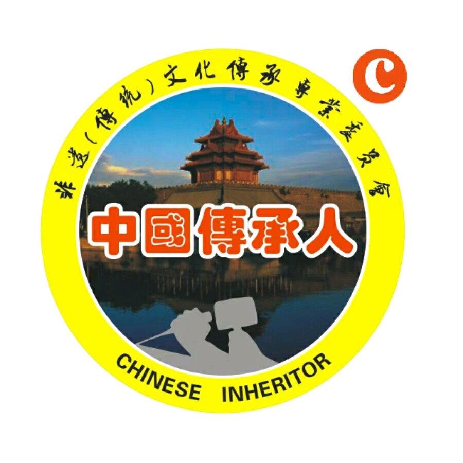 传承风采