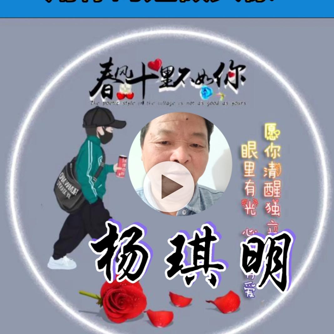杨琪明