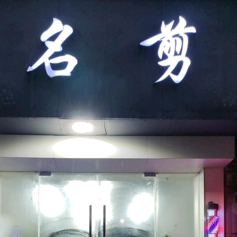 皋埠名剪 兵哥哥