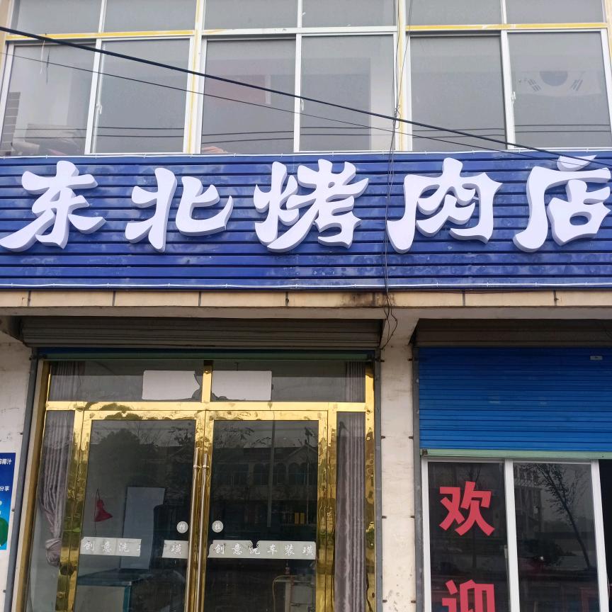 彭村东北烤肉烧烤店
