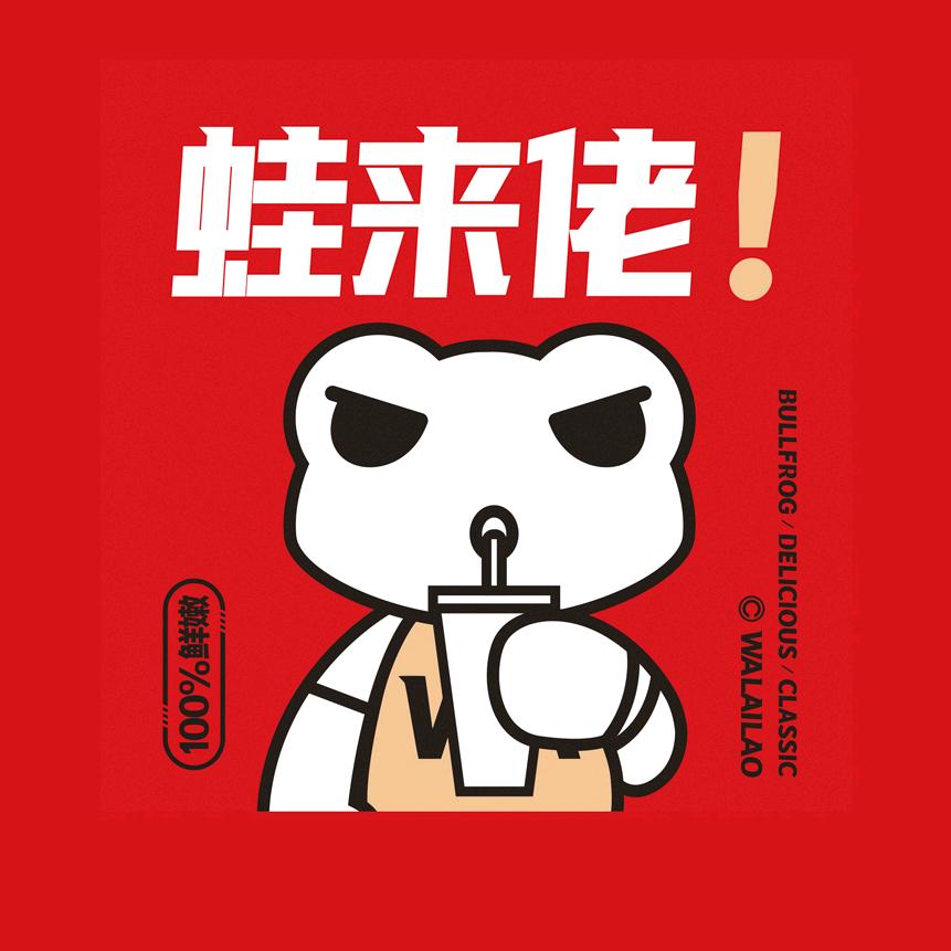 蛙来佬