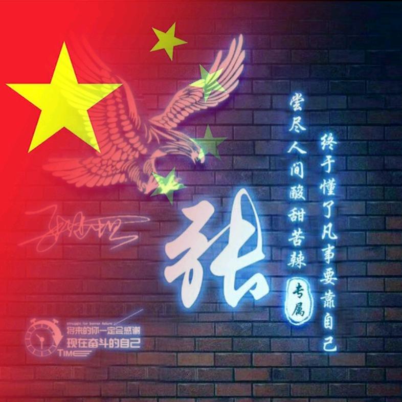 弓--长--张
