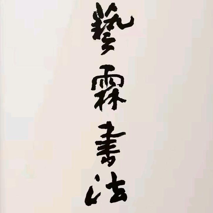 济南艺霖书法☞赵校长