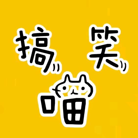 搞笑喵【录音系列】