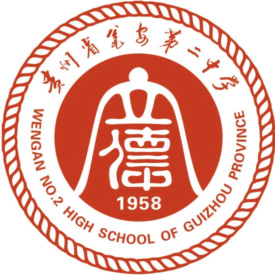 瓮安二中
