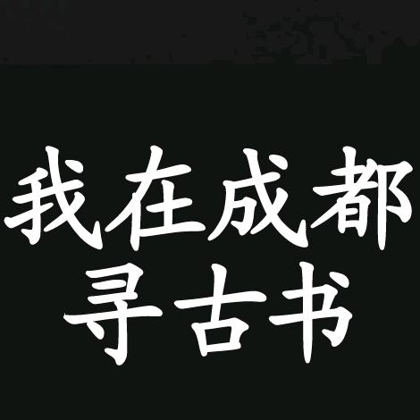 我在成都寻古书