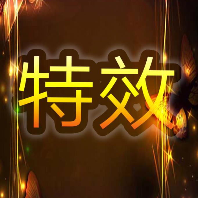 发财特效凯