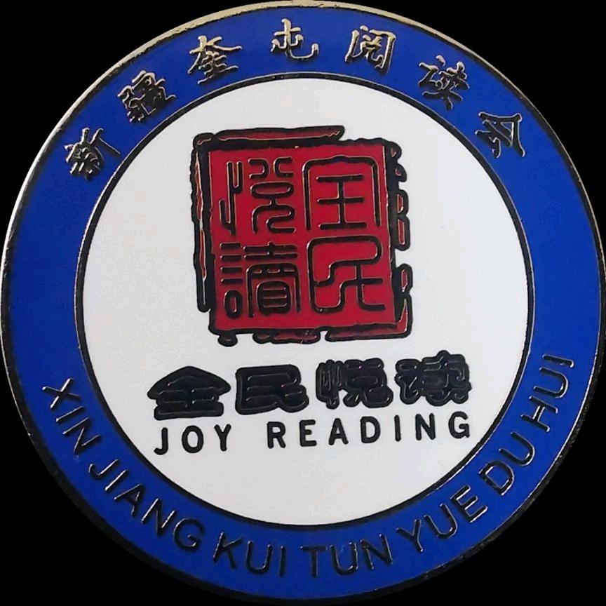 奎屯市全民阅读促进会（紫仟）