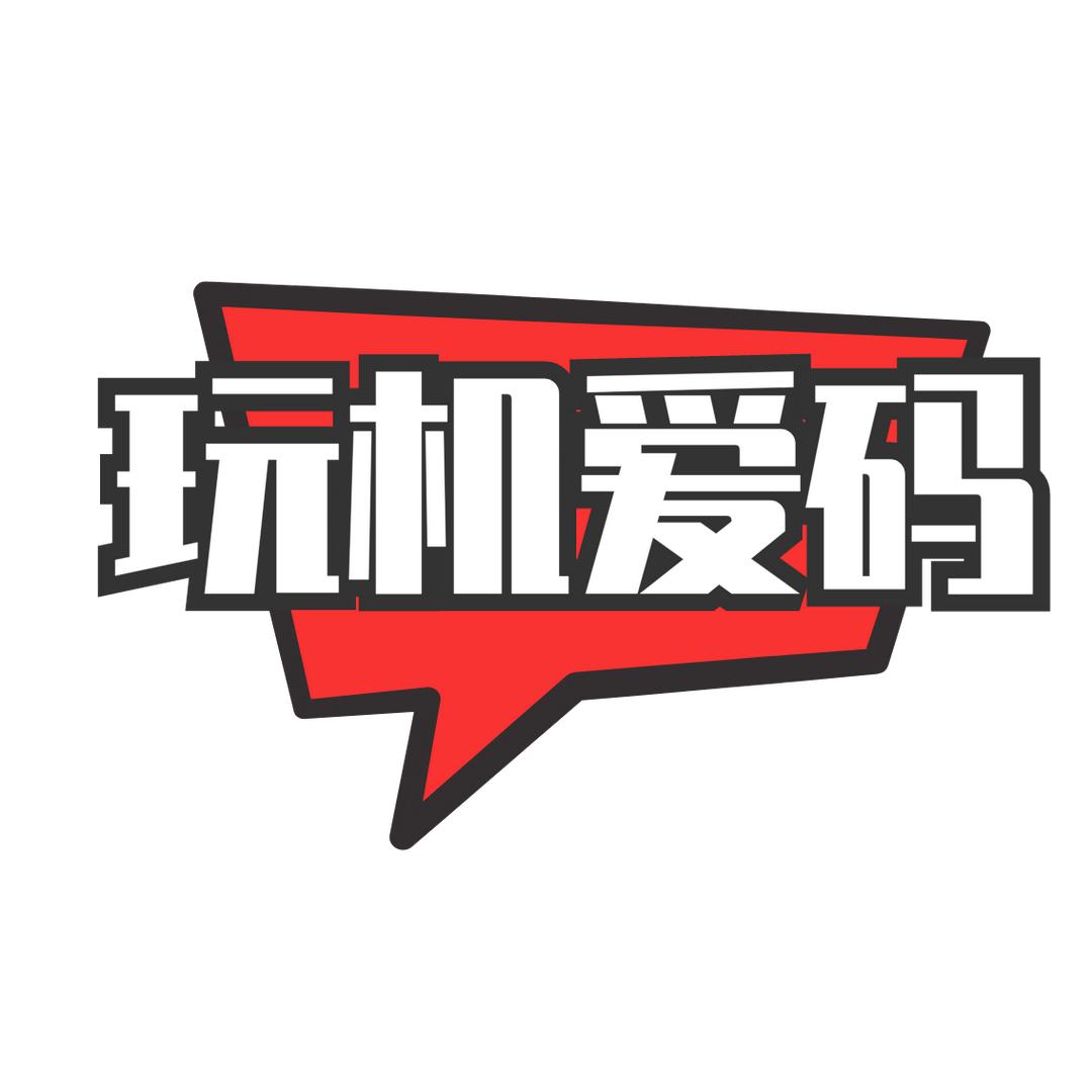 玩机爱码-电脑定制