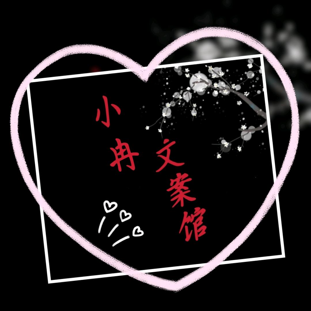小R文案馆(每日文案)