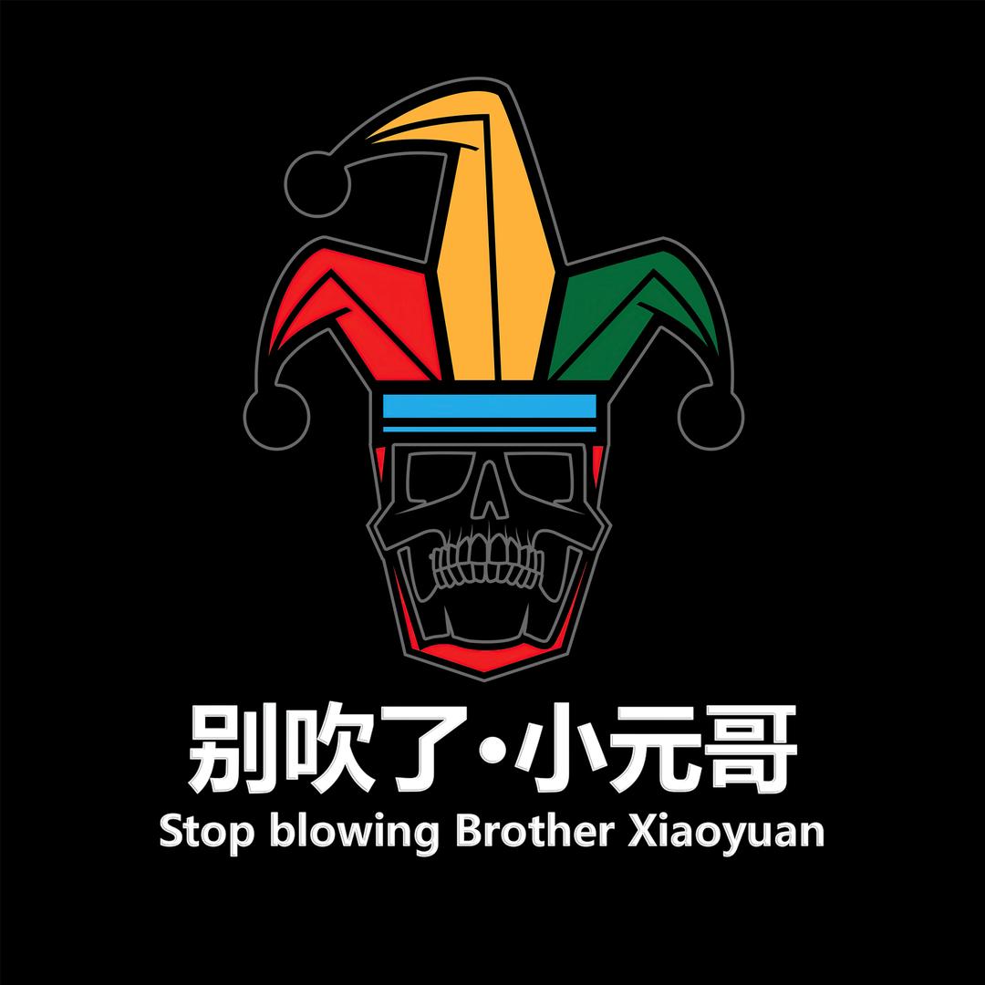 别吹了小元哥@抖音