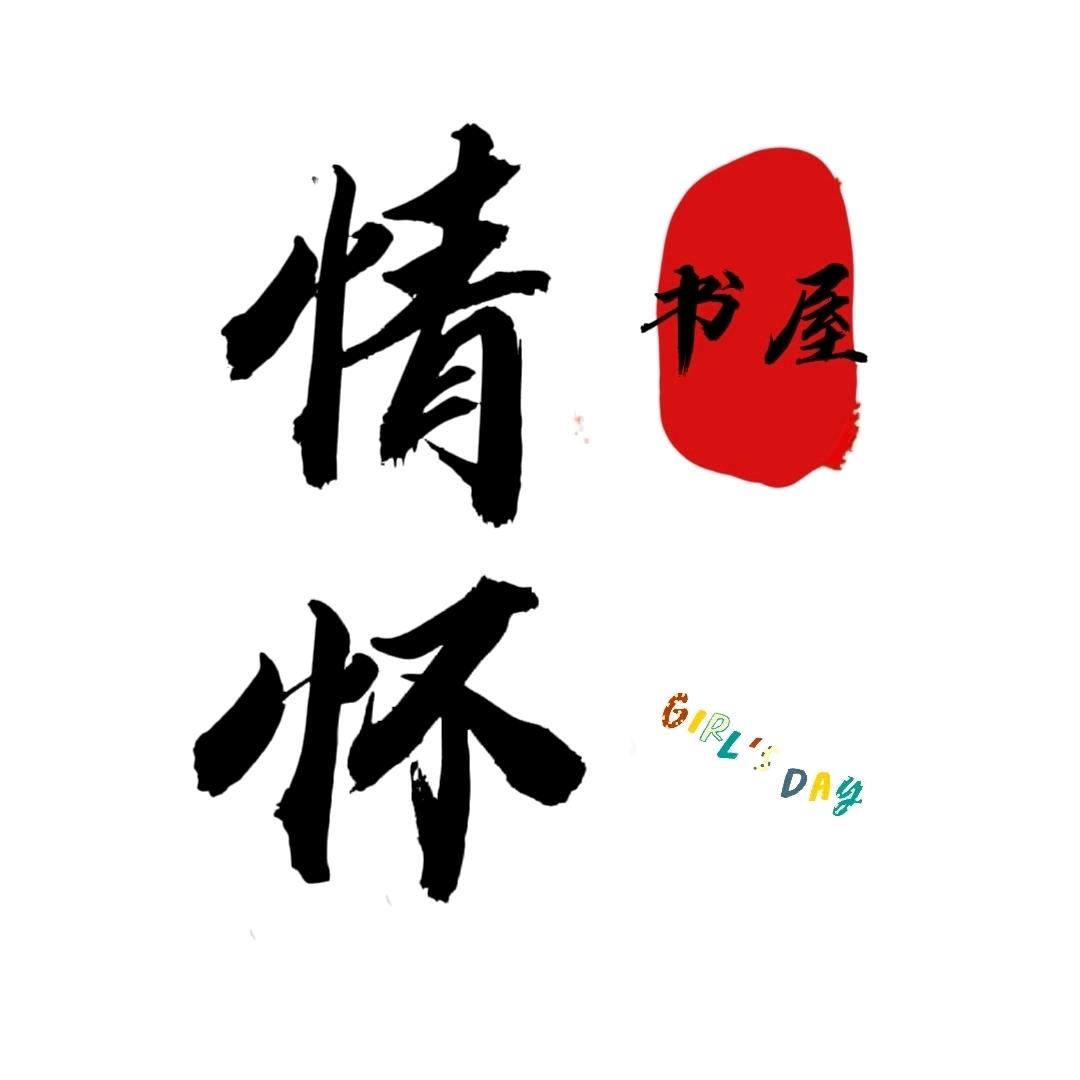 共情好书严选【橱窗里搜索】互