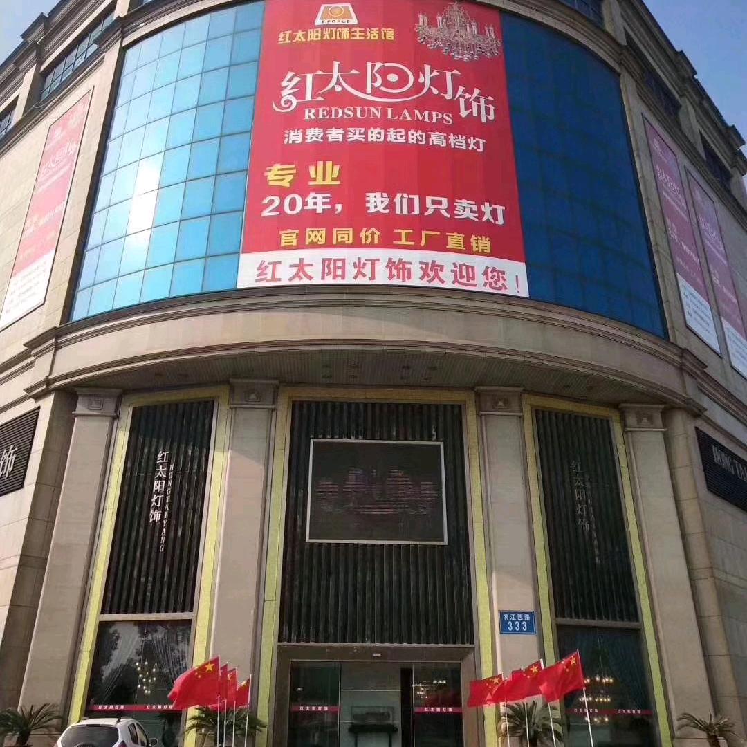 江阴红太阳灯饰