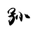 三人行设计实训中心孙老师